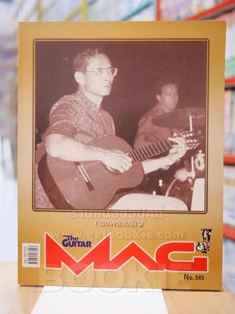 The Guitar Mag Vol.35 No.345 ในหลวง รูปที่ 1