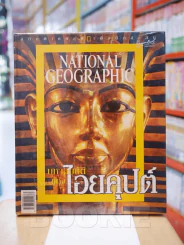 NATIONAL GEOGRAPHIC  มหาสมบัติแห่งไอยคุปต์ รูปที่ 1