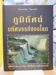 ภูมิทัศน์มหัศจรรย์ของโลก (รีดเดอร์ส ไดเจสท์) รูปที่ 1