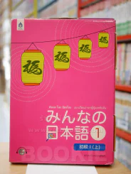 มินนะ โนะ นิฮงโกะ แบบเรียนภาษาญี่ปุ่นระดับต้น 1 รูปที่ 1