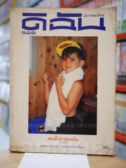 ดิฉัน ฉบับที่ 328 วันที่ 31 ต.ค. 2533 ปก คุณภูมิ เจนเสน (ด้านในถูกตัดหลายแผ่น) รูปที่ 1