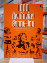 1,000 ศัพท์คำพ้อง อังกฤษ - ไทย เล่ม 3 - อ.พฤกษะศรี รูปที่ 1