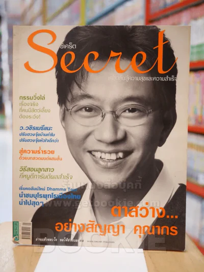 Secret ซีเคร็ต ฉบับที่ 37 ปก สัญญา คุณากร (สภาพบวมน้ำ) รูปที่ 1