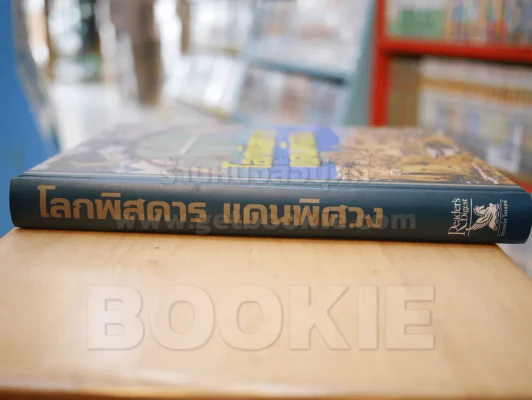 โลกพิสดารแดนพิศวง Strange Worlds Amazing Places (รีดเดอร์ส ไดเจสท์) รูปที่ 2