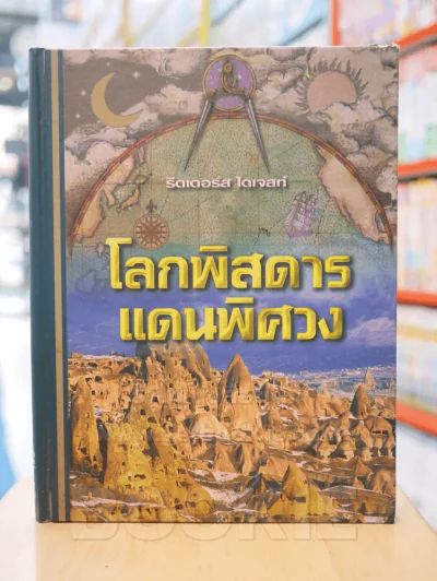 โลกพิสดารแดนพิศวง Strange Worlds Amazing Places (รีดเดอร์ส ไดเจสท์) รูปที่ 1