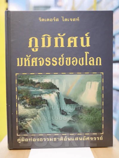 ภูมิทัศน์มหัศจรรย์ของโลก (รีดเดอร์ส ไดเจสท์) รูปที่ 1