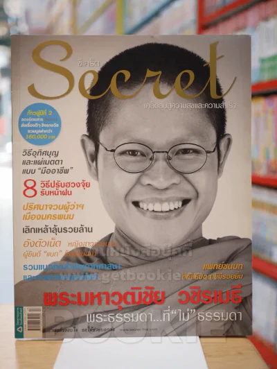 Secret ซีเคร็ต ฉบับที่ 25 ก.ค.2552 พระมหาวุฒิชัย วชิรเมธี รูปที่ 1