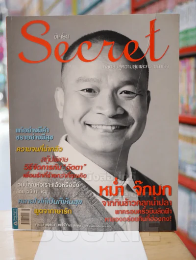 Secret ซีเคร็ต ฉบับที่ 20 หม่ำ จ๊กมก รูปที่ 1