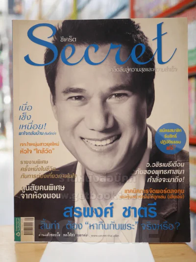 Secret ซีเคร็ต ฉบับที่ 33 สรพงศ์ ชาตรี รูปที่ 1