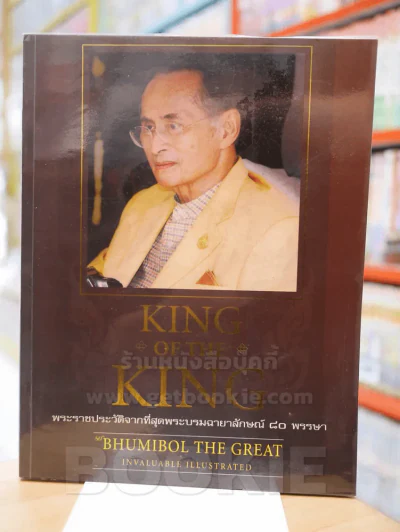 KING OF THE KING 80th BHUMIBOL THE GREAT พระราชปะวัติจากที่สุดพระบรมฉายาลักษณ์ 80 พรรษา รูปที่ 1