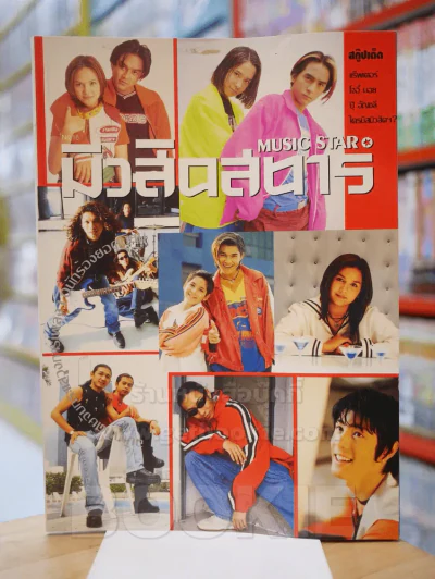 มิวสิคสตาร์ No.18 ม.ค. - ก.พ. 2540 ฉบับพิเศษจับกระแสวงการเพลง 10 นักร้องยอดนิยม รูปที่ 1