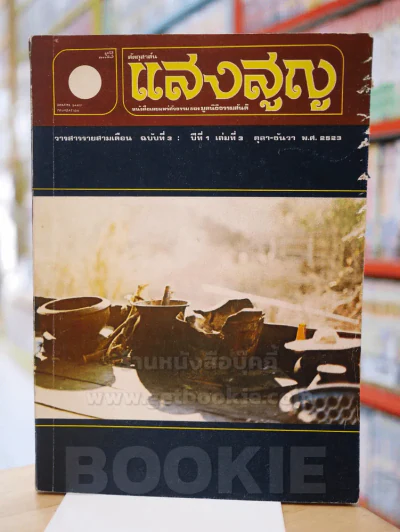 สัตถุสาส์น แสงสูญ หนังสือของ มูลนิธิธรรมสันติ ฉบับที่ 3 ปีที่ 1 เล่มที่ 3 ต.ค. - ธ.ค. 2523 รูปที่ 1