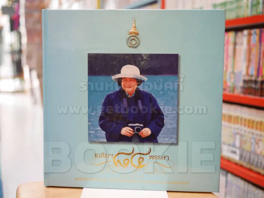 เฉลิม 84 พรรษา 30660 สมเด็จพระเจ้าพี่นางเธอ เจ้าฟ้ากัลยาณิวัฒนา กรมหลวงนราธิวาสราชนครินทร์ รูปที่ 1