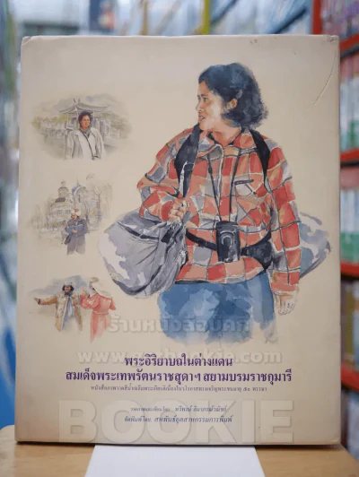 พระอริยบถในต่างแดน สมเด็จพระเทพรัตนราชสุดาฯสยามบรมราชกุมารี รูปที่ 1