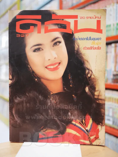 ดิฉัน ฉบับที่ 327 15 ต.ค. 2533 จณิตสตา ลิ่วเฉลิมวงศ์ รูปที่ 1