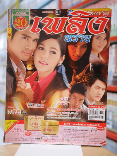เพลิงพราย รูปที่ 1