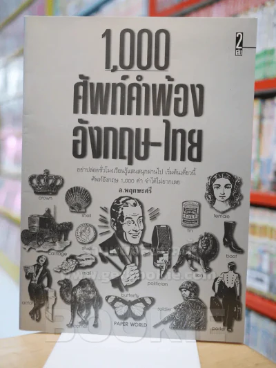 1,000 ศัพท์คำพ้อง อังกฤษ - ไทย เล่ม 2 - อ.พฤกษะศรี รูปที่ 1