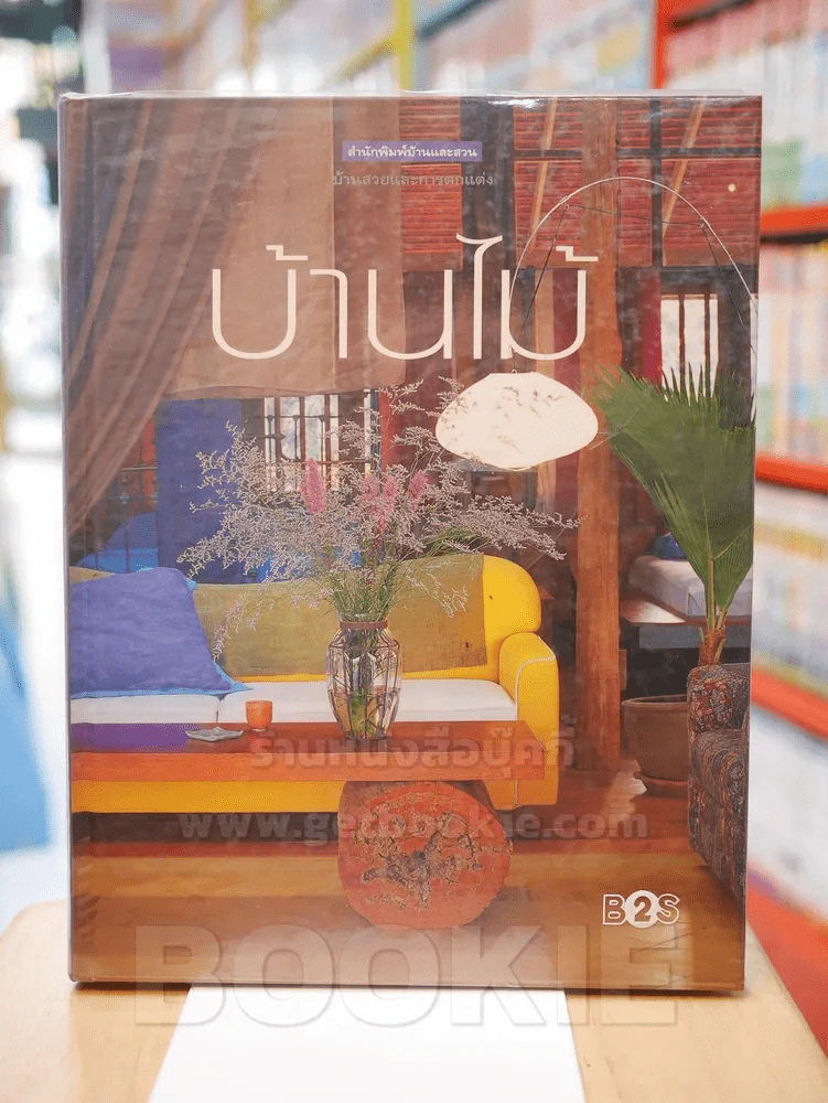 บ้านไม้ รูปที่ 1