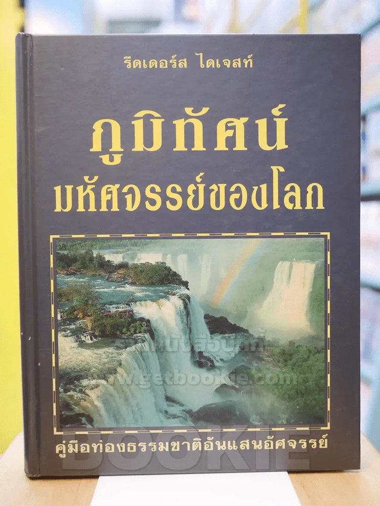 ภูมิทัศน์มหัศจรรย์ของโลก (รีดเดอร์ส ไดเจสท์) รูปที่ 1