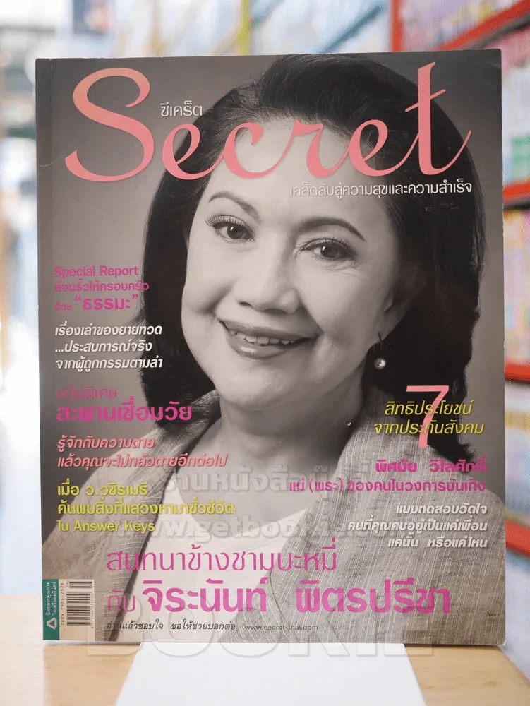 Secret ซีเคร็ต ฉบับที่ 27 ส.ค. 2552 พิศมัย วิไลศักดิ์ รูปที่ 1