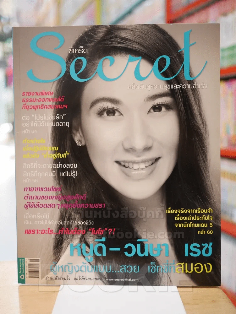 Secret ซีเคร็ต ฉบับที่ 30 หนูดี วนิษา เรซ รูปที่ 1
