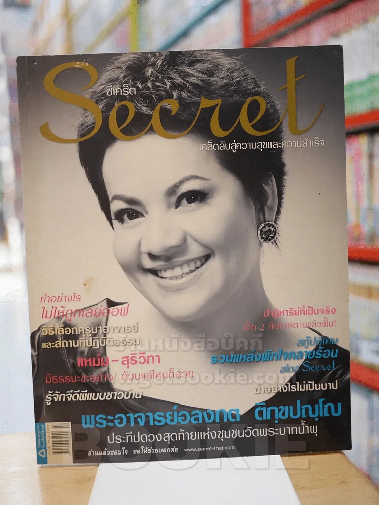 Secret ซีเคร็ต ฉบับที่ 19 แหม่ม สุริวิภา รูปที่ 1