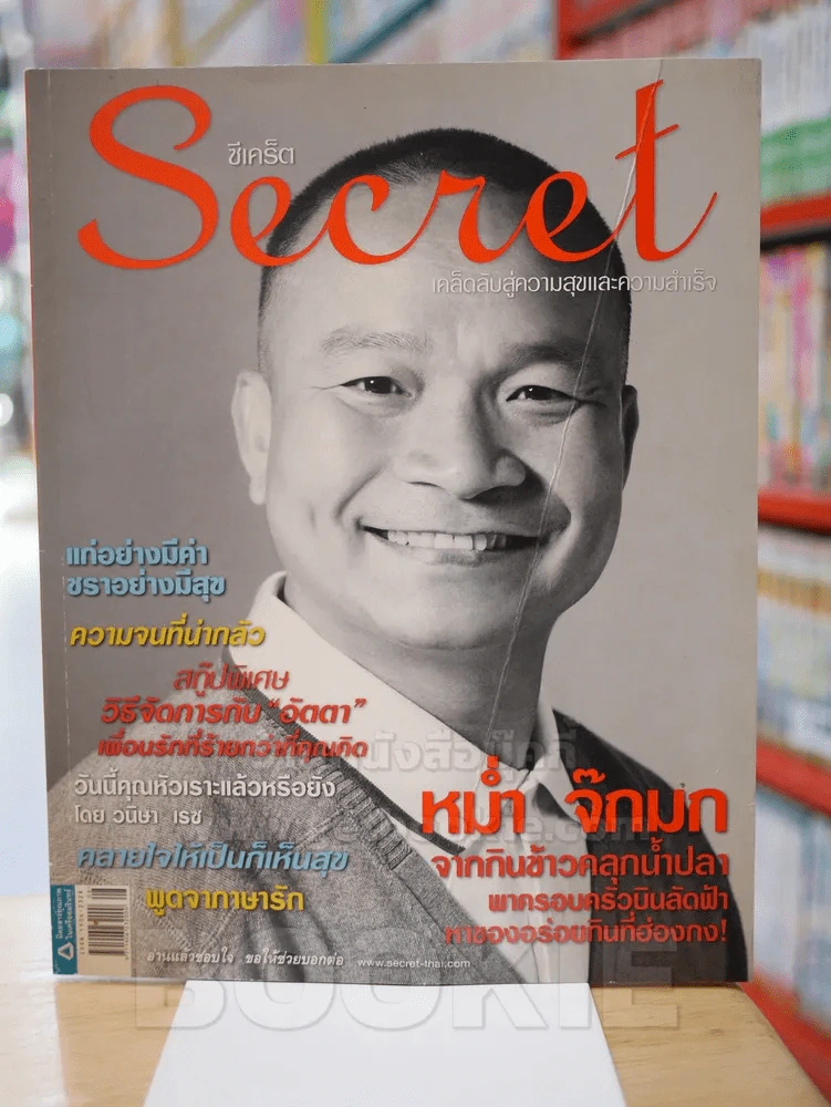 Secret ซีเคร็ต ฉบับที่ 20 หม่ำ จ๊กมก รูปที่ 1