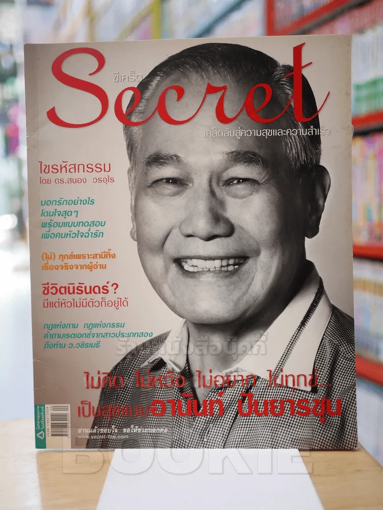 Secret ซีเคร็ต ฉบับที่ 32 อานันท์ ปันยารชุน รูปที่ 1
