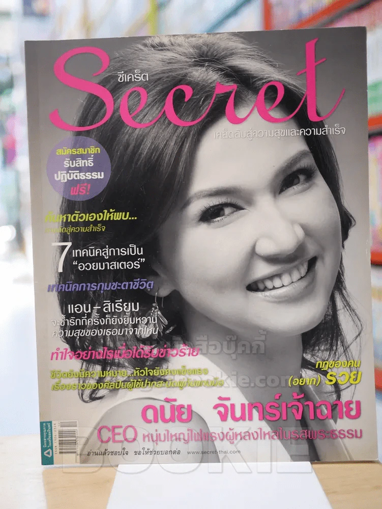 Secret ซีเคร็ต ฉบับที่ 24 แอน สิเรียม รูปที่ 1