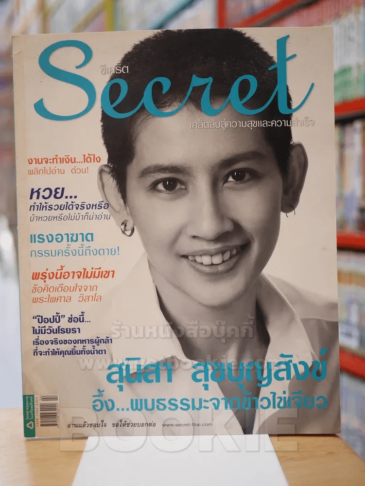 Secret ซีเคร็ต ฉบับที่ 38 อ้อม สุนิสา สุขบุญสังข์ รูปที่ 1