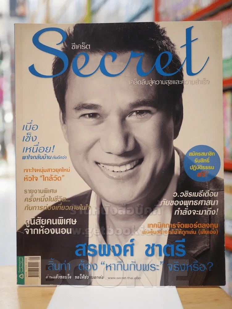 Secret ซีเคร็ต ฉบับที่ 33 สรพงศ์ ชาตรี รูปที่ 1
