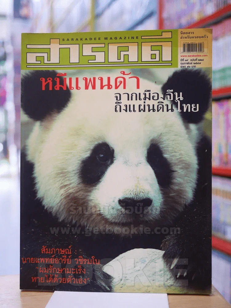 Feature Magazine สารคดี ฉบับที่ 228 ปีที่ 19 กุมภาพันธ์ม 2547 รูปที่ 1