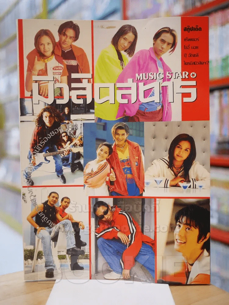 มิวสิคสตาร์ No.18 ม.ค. - ก.พ. 2540 ฉบับพิเศษจับกระแสวงการเพลง 10 นักร้องยอดนิยม รูปที่ 1