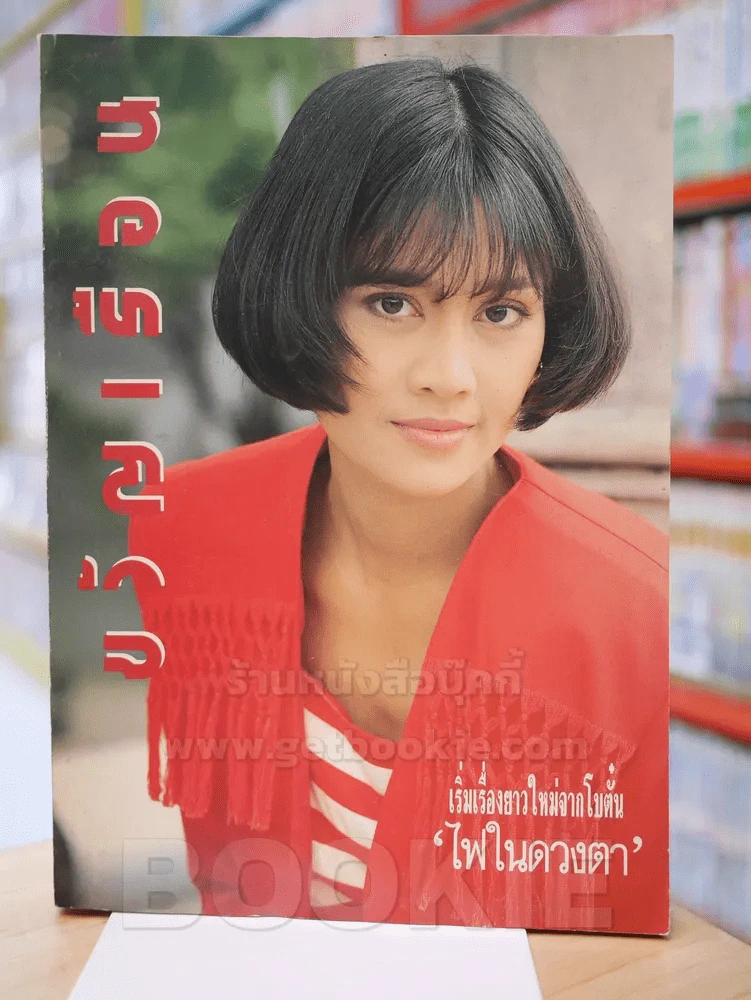 ขวัญเรือน 415 ปักษ์หลัง ก.ย. 2533 (สินจัย) ในเล่มไม่มีสัมภาษณ์สินจัย รูปที่ 1