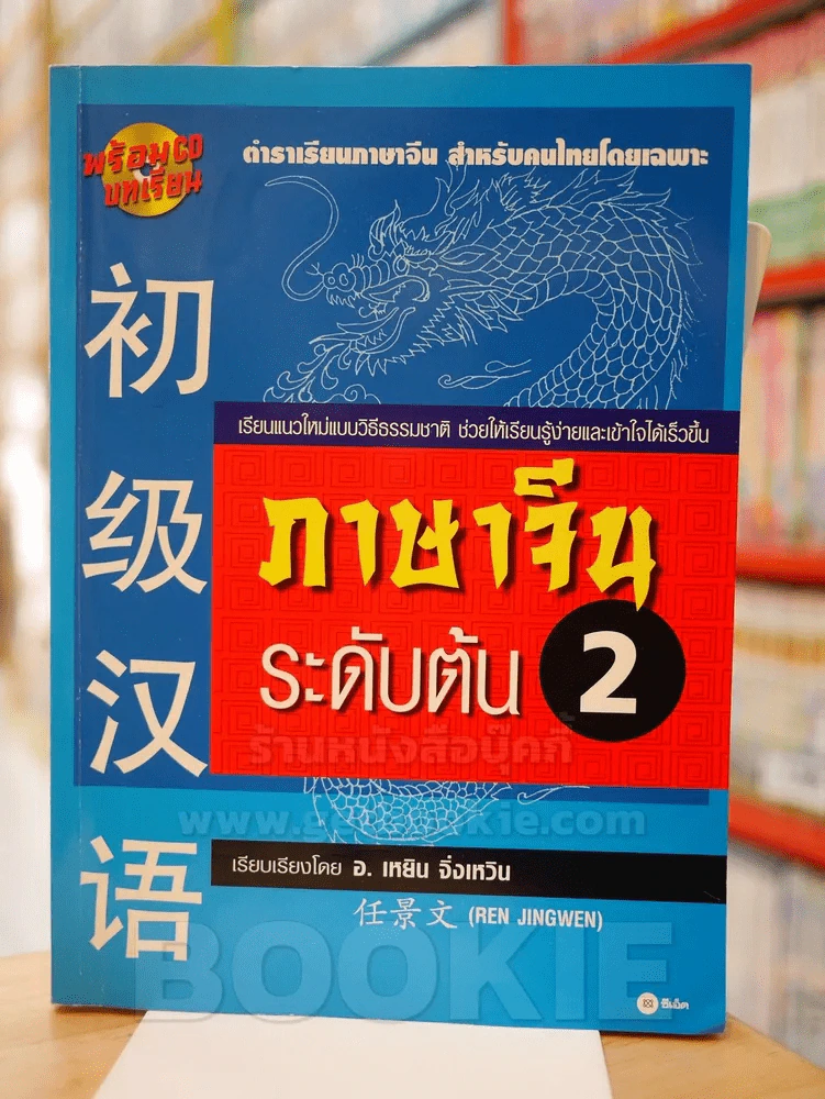 ภาษาจีนระดับต้น 2 อ.เหยิน จิ่งเหวิน (ไม่มี CD) รูปที่ 1