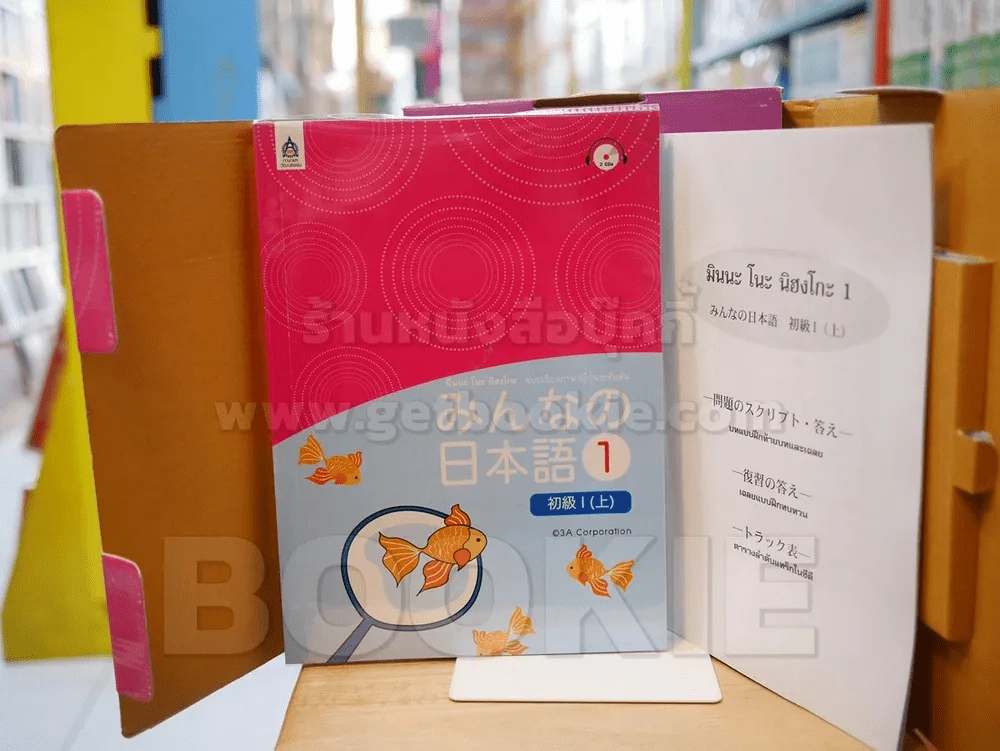 มินนะ โนะ นิฮงโกะ แบบเรียนภาษาญี่ปุ่นระดับต้น 1 รูปที่ 4