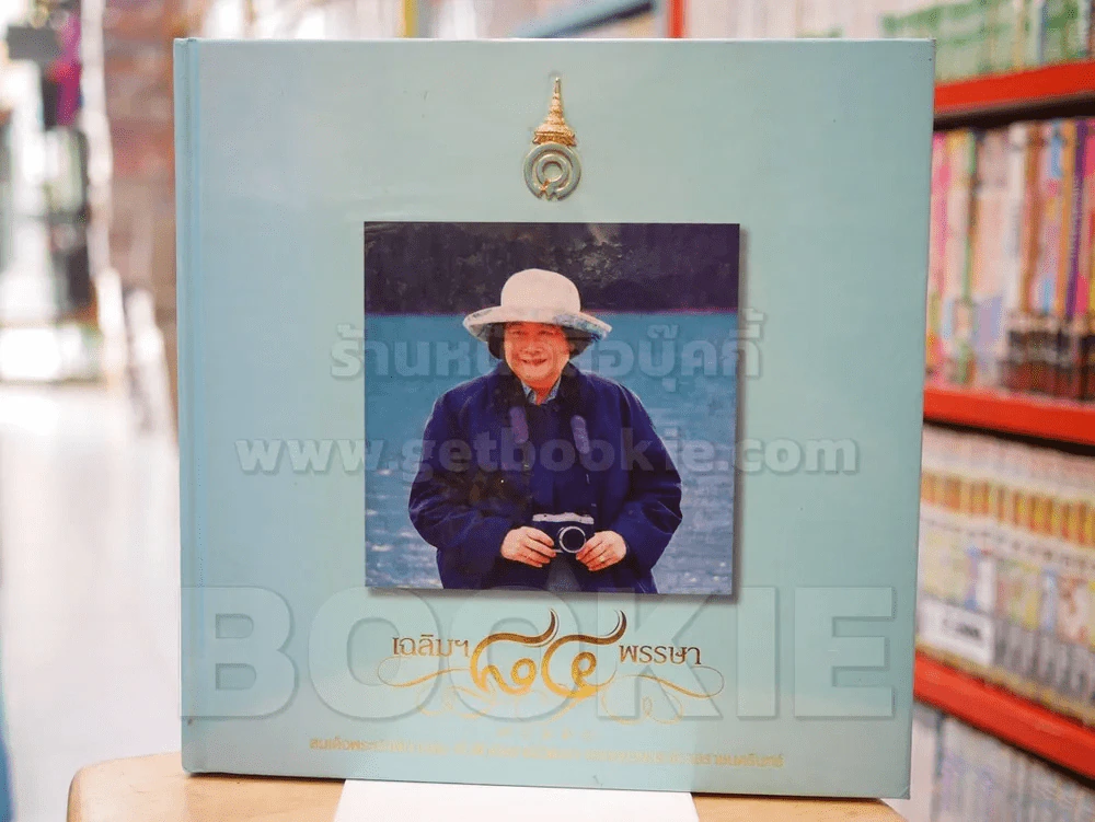 เฉลิม 84 พรรษา 30660 สมเด็จพระเจ้าพี่นางเธอ เจ้าฟ้ากัลยาณิวัฒนา กรมหลวงนราธิวาสราชนครินทร์ รูปที่ 1