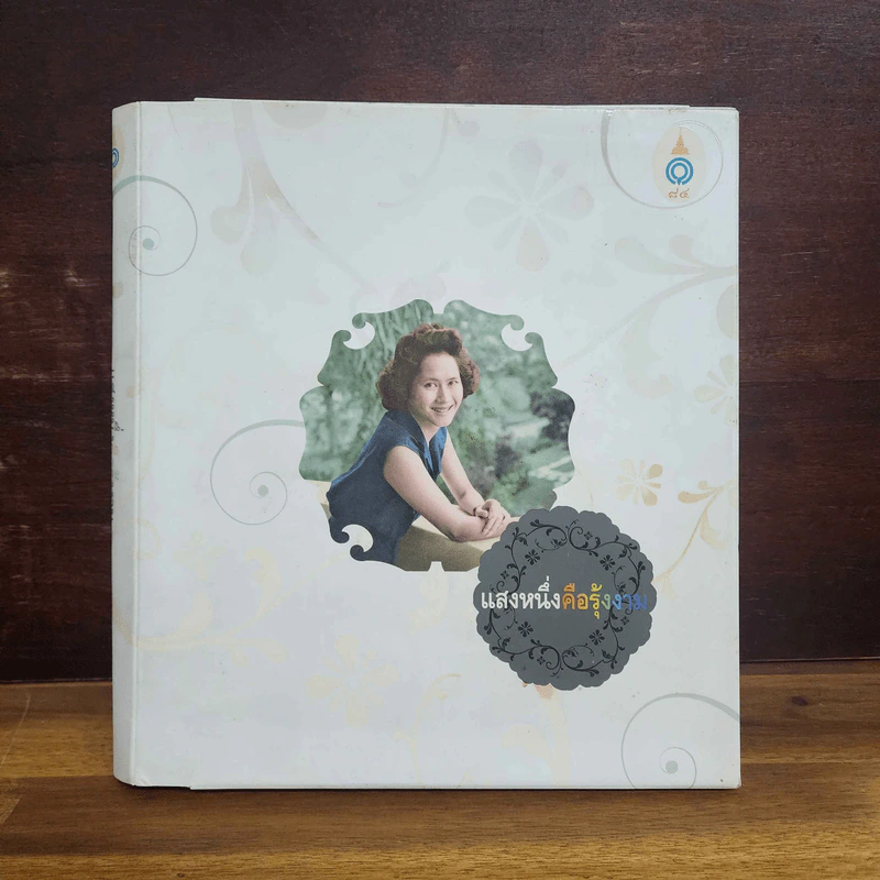 แสงหนึ่งคือรุ้งงาม หนังสือประกอบนิทรรศการเทิดพระเกียรติ สมเด็จพระเจ้าพี่นางเธอเจ้าฟ้ากัลยาณิวัฒนาฯ รูปที่ 1