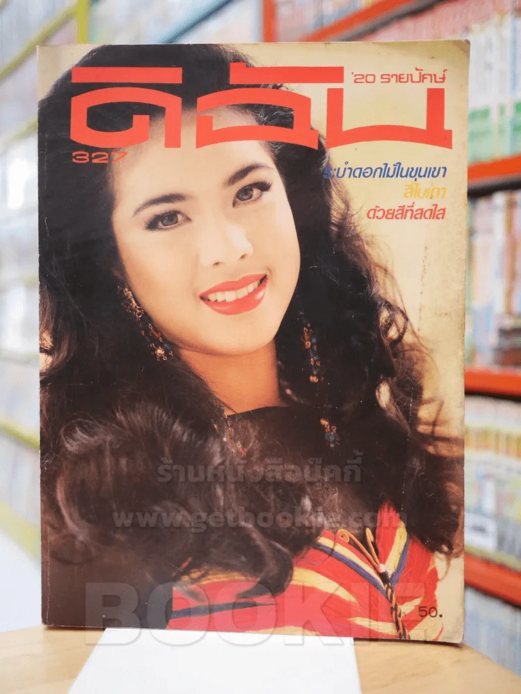 ดิฉัน ฉบับที่ 327 15 ต.ค. 2533 จณิตสตา ลิ่วเฉลิมวงศ์ รูปที่ 1
