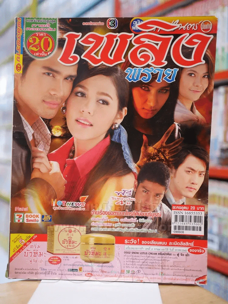 เพลิงพราย รูปที่ 1