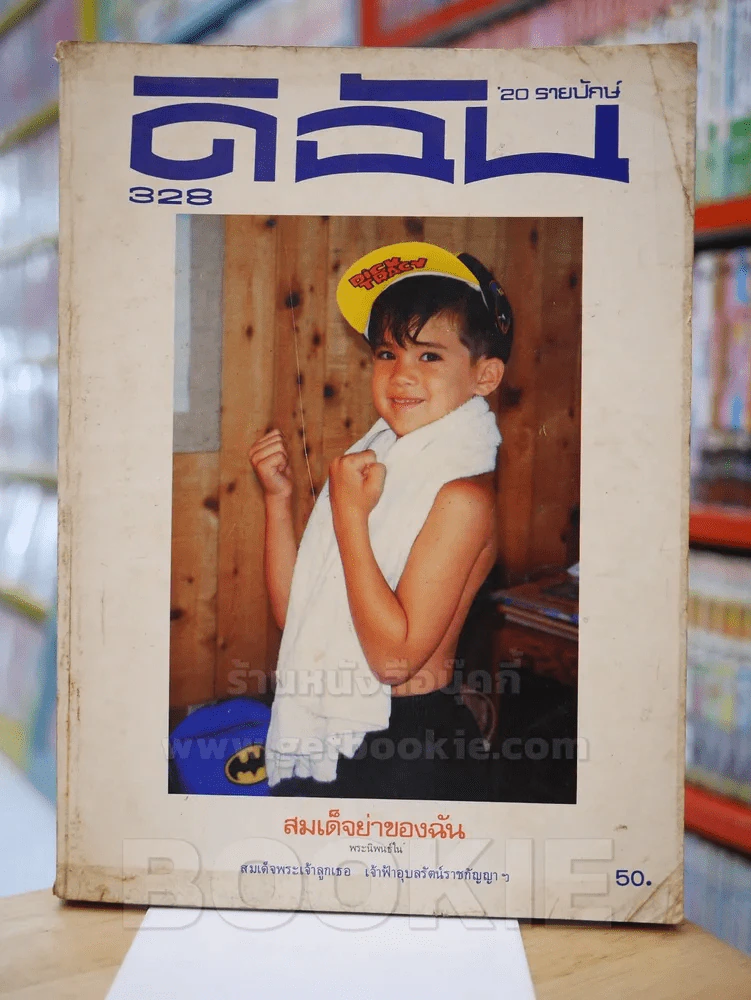 ดิฉัน ฉบับที่ 328 วันที่ 31 ต.ค. 2533 ปก คุณภูมิ เจนเสน (ด้านในถูกตัดหลายแผ่น) รูปที่ 1