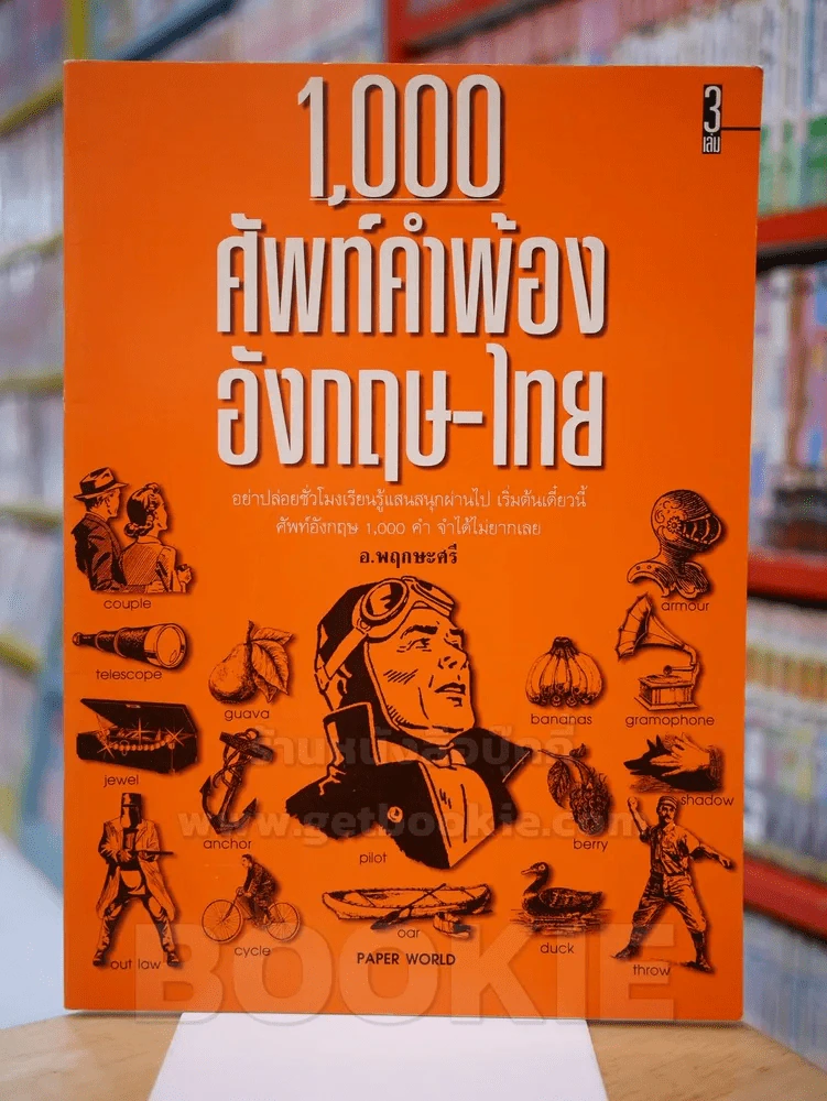 1,000 ศัพท์คำพ้อง อังกฤษ - ไทย เล่ม 3 - อ.พฤกษะศรี รูปที่ 1