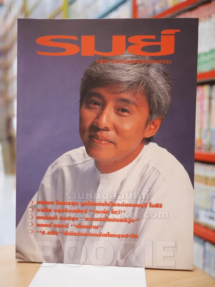 รมย์ ฉบับที่ 9 ต.ค.2537 ปก นพพล โกมารชุน รูปที่ 1