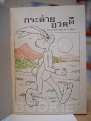 กระต่ายอวดดี (ด้านในมีรอยขีดเขียน) รูปที่ 2