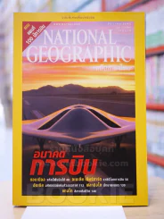 NATIONAL GEOGRAPHIC ธันวาคม 2546 (แถมแผนที่) รูปที่ 1