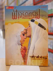 ฟ้าจรดทราย Premium ภาพยนตร์บันเทิง รูปที่ 1