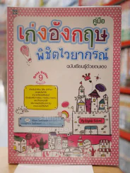 คู่มือเก่งอังกฤษพิชิตไวยากรณ์ รูปที่ 1