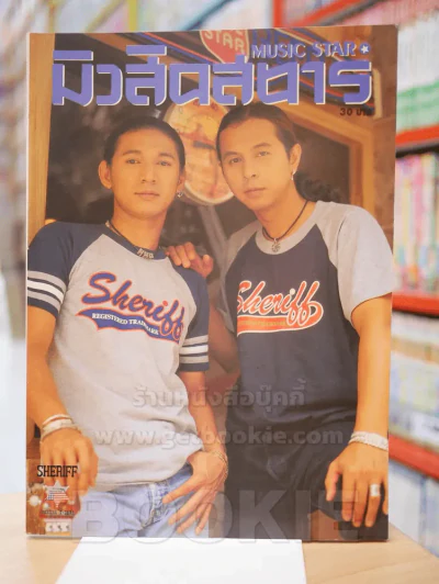 มิวสิคสตาร์ No.15  ม.ค. - พ.ย. 2539 รูปที่ 1
