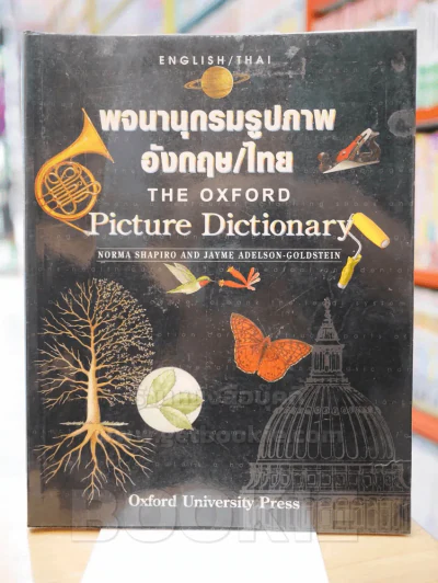 พจนานุกรมรูปภาพ อังกฤษ - ไทย The Picture Dictionary รูปที่ 1