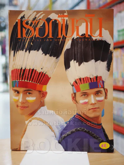 เธอกับฉัน ปีที่ 10 ฉบับที่ 248 ปักษ์หลัง มี.ค. 2537 รูปที่ 1